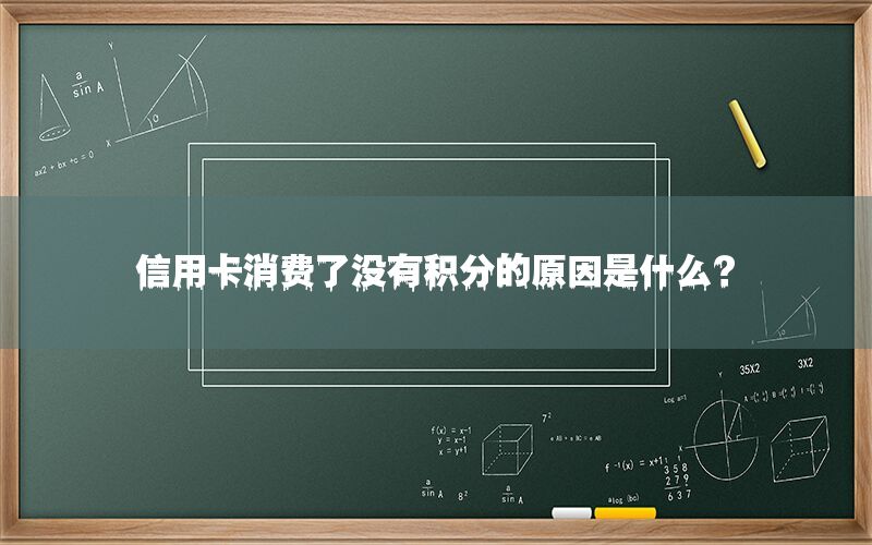 信用卡消费了没有积分的原因是什么？