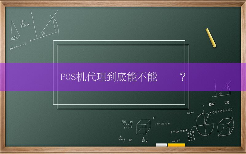 POS机代理到底能不能赚钱？